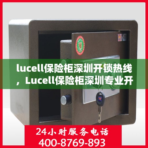 lucell保险柜深圳开锁热线，Lucell保险柜深圳专业开锁服务热线