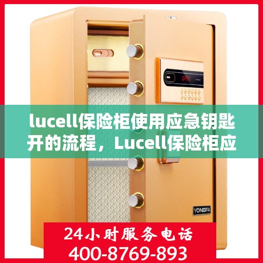 lucell保险柜使用应急钥匙开的流程，Lucell保险柜应急钥匙开锁流程详解