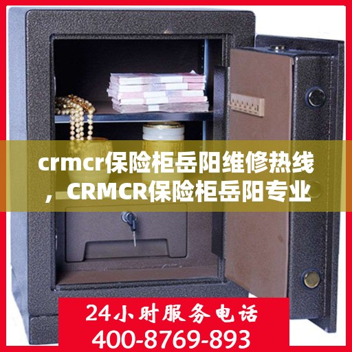 crmcr保险柜岳阳维修热线，CRMCR保险柜岳阳专业维修服务热线公布