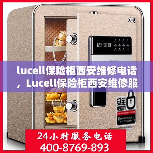 lucell保险柜西安维修电话，Lucell保险柜西安维修服务热线