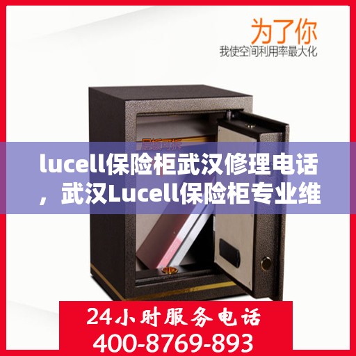 lucell保险柜武汉修理电话，武汉Lucell保险柜专业维修服务热线