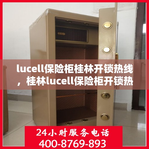 lucell保险柜桂林开锁热线，桂林lucell保险柜开锁热线，专业服务保障您的安全