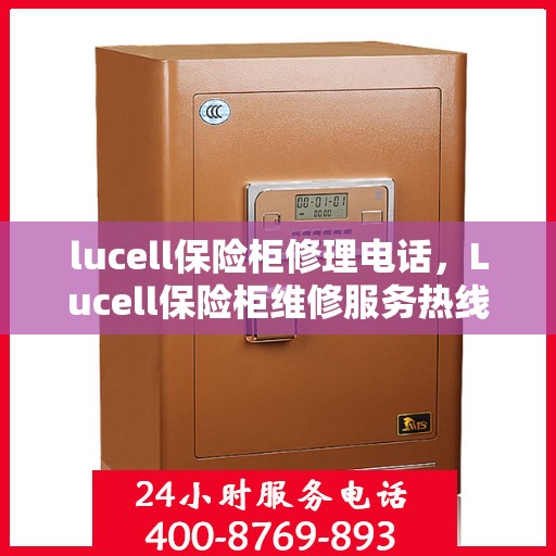 lucell保险柜修理电话，Lucell保险柜维修服务热线