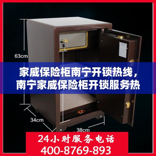 家威保险柜南宁开锁热线，南宁家威保险柜开锁服务热线
