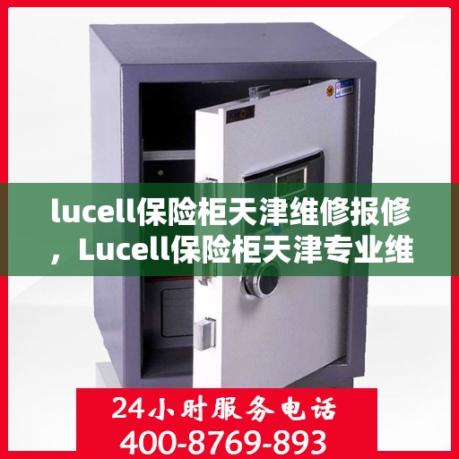 lucell保险柜天津维修报修，Lucell保险柜天津专业维修报修服务