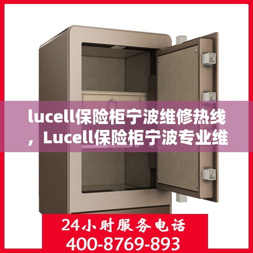 lucell保险柜宁波维修热线，Lucell保险柜宁波专业维修服务热线