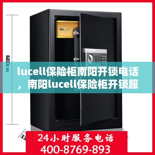 lucell保险柜南阳开锁电话，南阳lucell保险柜开锁服务热线