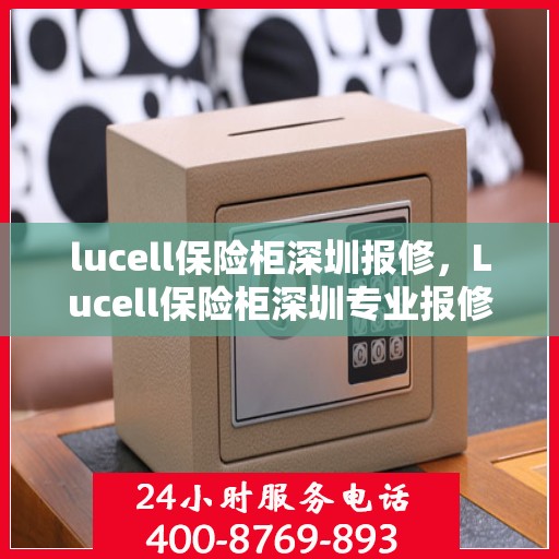 lucell保险柜深圳报修，Lucell保险柜深圳专业报修服务