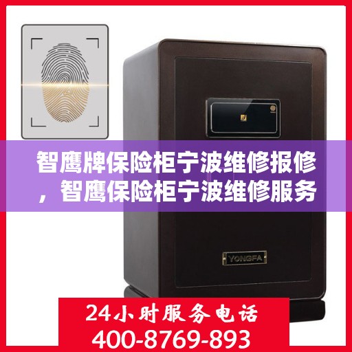 智鹰牌保险柜宁波维修报修，智鹰保险柜宁波维修服务指南