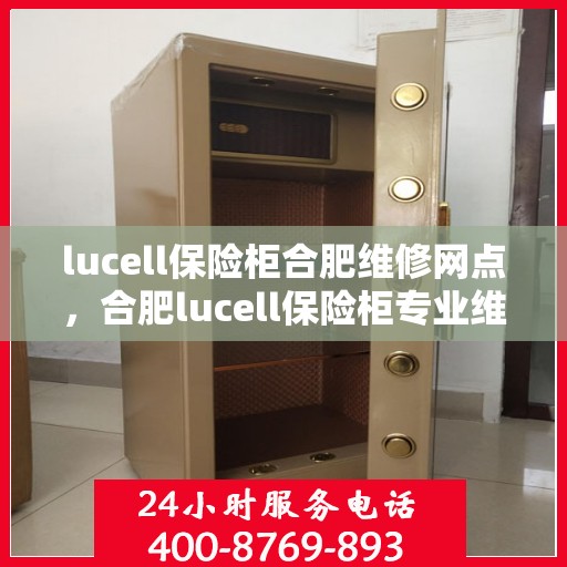 lucell保险柜合肥维修网点，合肥lucell保险柜专业维修网点
