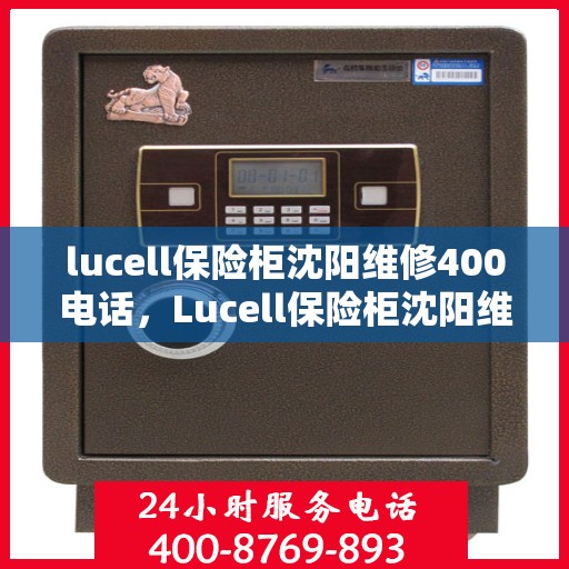 lucell保险柜沈阳维修400电话，Lucell保险柜沈阳维修服务热线400专业解答