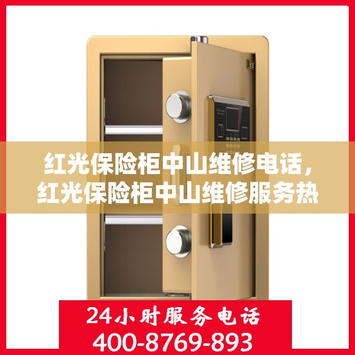 红光保险柜中山维修电话，红光保险柜中山维修服务热线