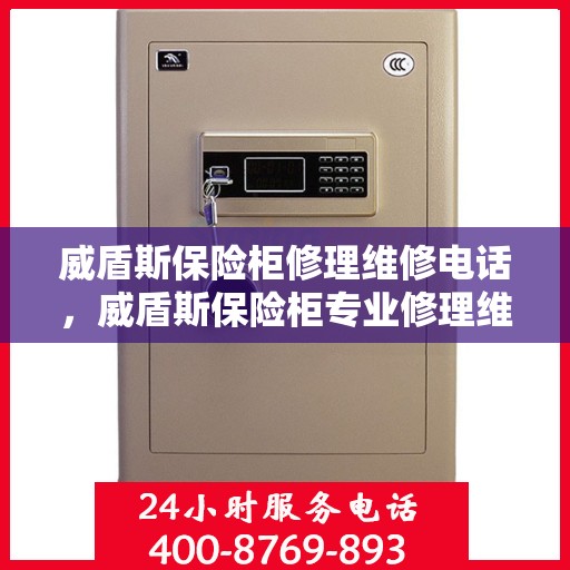 威盾斯保险柜修理维修电话，威盾斯保险柜专业修理维修服务热线