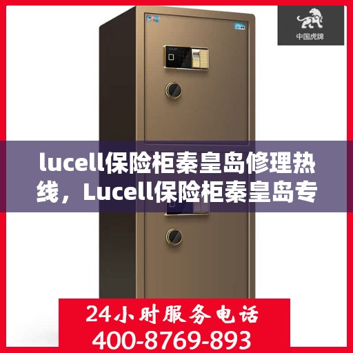 lucell保险柜秦皇岛修理热线，Lucell保险柜秦皇岛专业维修服务热线