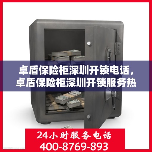 卓盾保险柜深圳开锁电话，卓盾保险柜深圳开锁服务热线