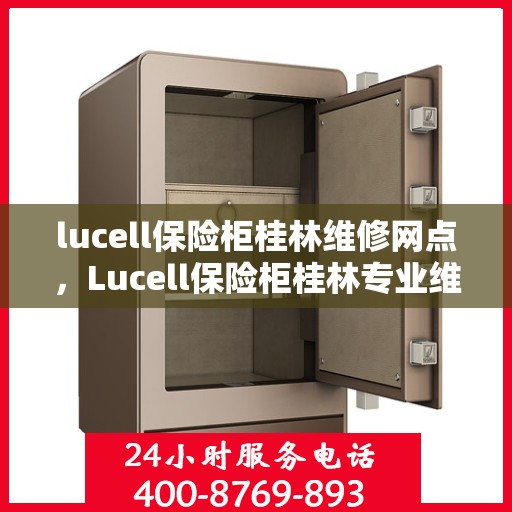 lucell保险柜桂林维修网点，Lucell保险柜桂林专业维修服务网点解析
