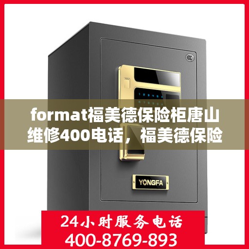 format福美德保险柜唐山维修400电话，福美德保险柜唐山维修服务热线400专业快速响应