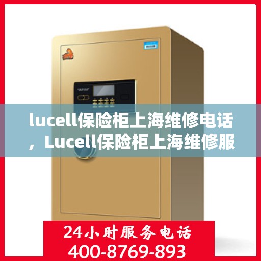 lucell保险柜上海维修电话，Lucell保险柜上海维修服务热线
