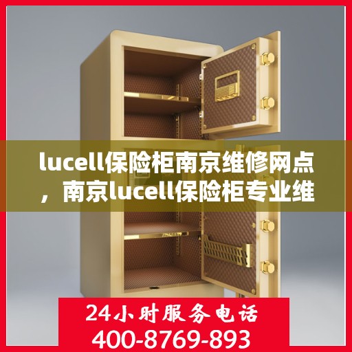 lucell保险柜南京维修网点，南京lucell保险柜专业维修网点