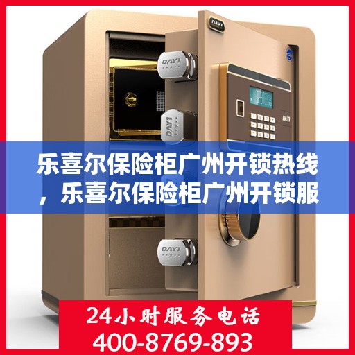 乐喜尔保险柜广州开锁热线，乐喜尔保险柜广州开锁服务热线，专业解锁，安全快捷