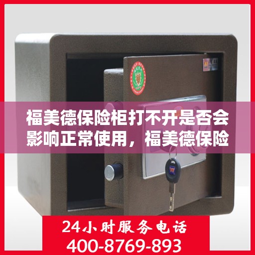 福美德保险柜打不开是否会影响正常使用，福美德保险柜无法开启对使用的影响分析