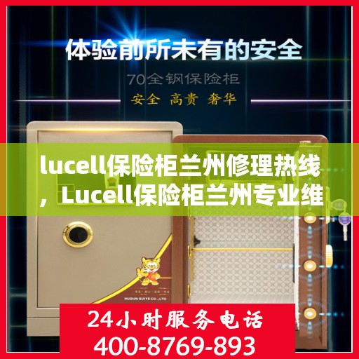 lucell保险柜兰州修理热线，Lucell保险柜兰州专业维修服务热线