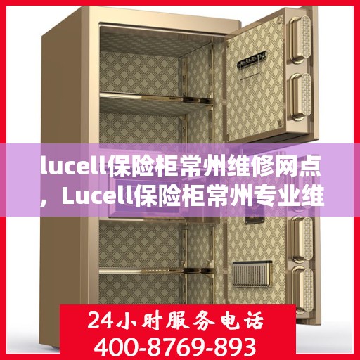lucell保险柜常州维修网点，Lucell保险柜常州专业维修服务网点
