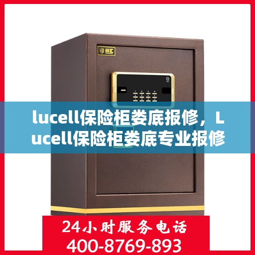 lucell保险柜娄底报修，Lucell保险柜娄底专业报修服务