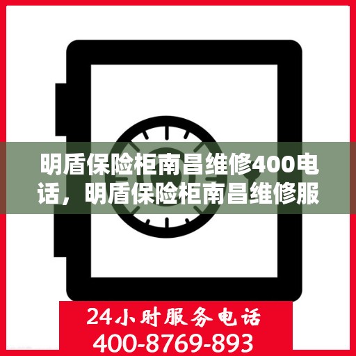 明盾保险柜南昌维修400电话，明盾保险柜南昌维修服务热线400专业解答，快速响应您的需求！