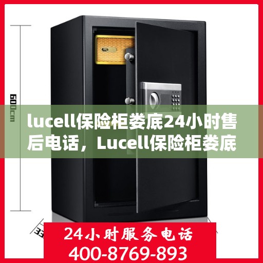 lucell保险柜娄底24小时售后电话，Lucell保险柜娄底售后24小时专业电话服务