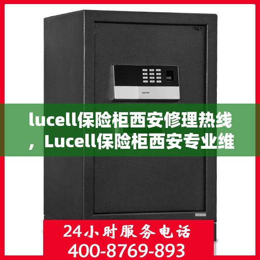 lucell保险柜西安修理热线，Lucell保险柜西安专业维修服务热线
