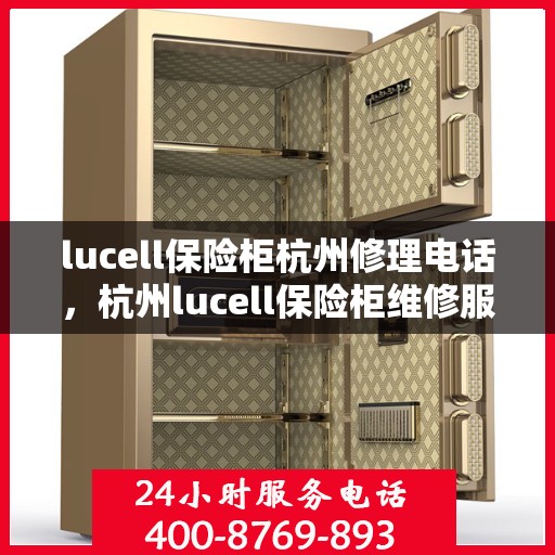 lucell保险柜杭州修理电话，杭州lucell保险柜维修服务热线及专业修理团队