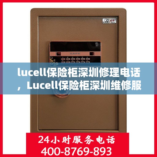lucell保险柜深圳修理电话，Lucell保险柜深圳维修服务热线