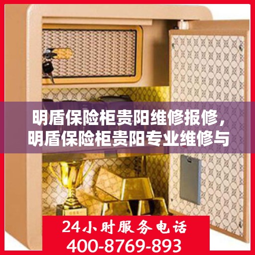 明盾保险柜贵阳维修报修，明盾保险柜贵阳专业维修与报修服务