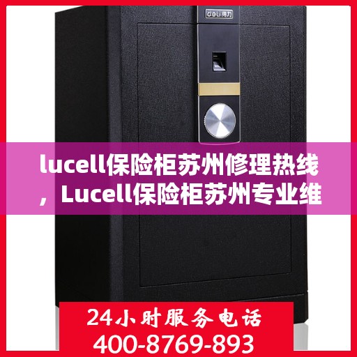 lucell保险柜苏州修理热线，Lucell保险柜苏州专业维修服务热线