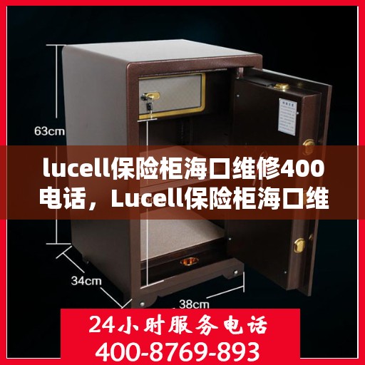 lucell保险柜海口维修400电话，Lucell保险柜海口维修服务热线400专业团队为您解答