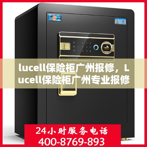 lucell保险柜广州报修，Lucell保险柜广州专业报修服务