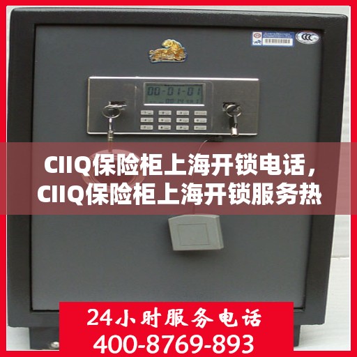 CIIQ保险柜上海开锁电话，CIIQ保险柜上海开锁服务热线
