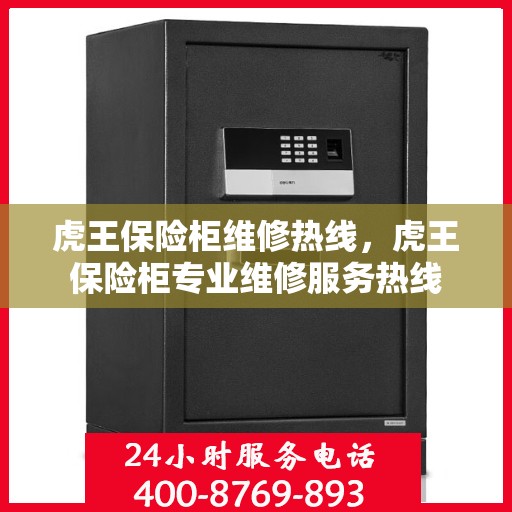 虎王保险柜维修热线，虎王保险柜专业维修服务热线