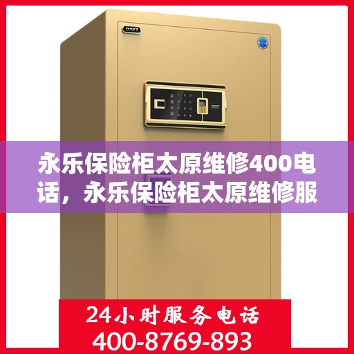 永乐保险柜太原维修400电话，永乐保险柜太原维修服务热线400专业解答
