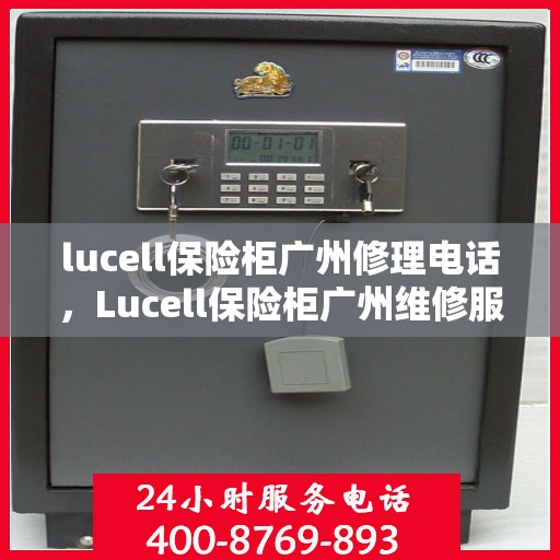 lucell保险柜广州修理电话，Lucell保险柜广州维修服务热线