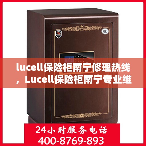 lucell保险柜南宁修理热线，Lucell保险柜南宁专业维修服务热线