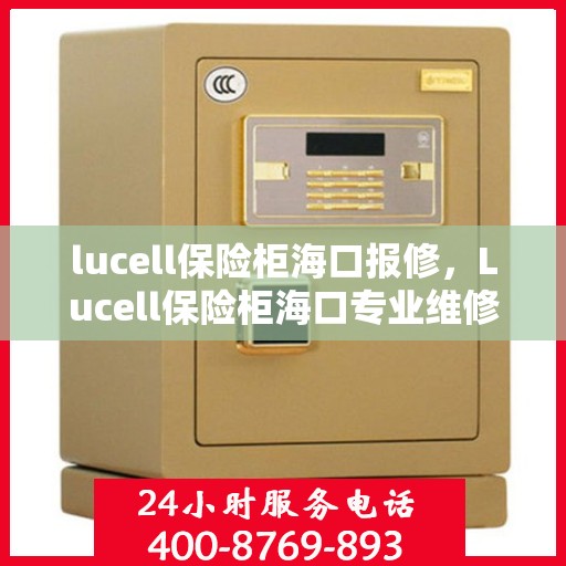 lucell保险柜海口报修，Lucell保险柜海口专业维修服务