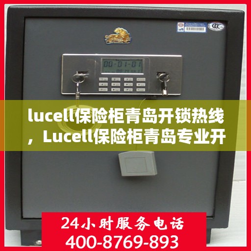 lucell保险柜青岛开锁热线，Lucell保险柜青岛专业开锁服务热线