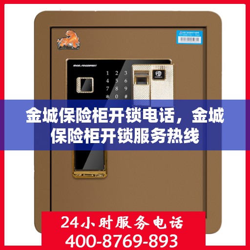 金城保险柜开锁电话，金城保险柜开锁服务热线