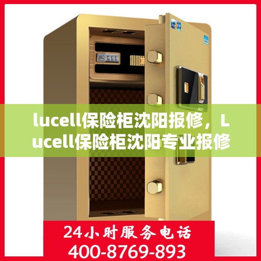 lucell保险柜沈阳报修，Lucell保险柜沈阳专业报修服务