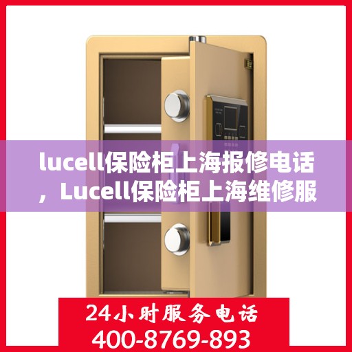 lucell保险柜上海报修电话，Lucell保险柜上海维修服务热线