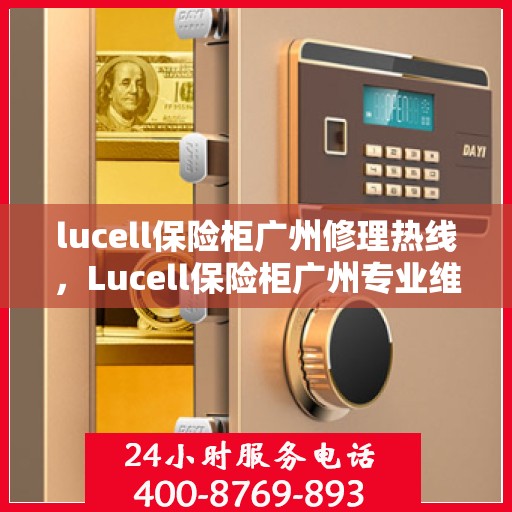 lucell保险柜广州修理热线，Lucell保险柜广州专业维修服务热线