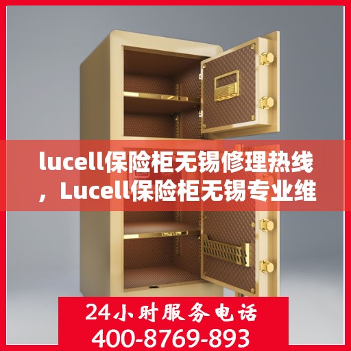 lucell保险柜无锡修理热线，Lucell保险柜无锡专业维修服务热线
