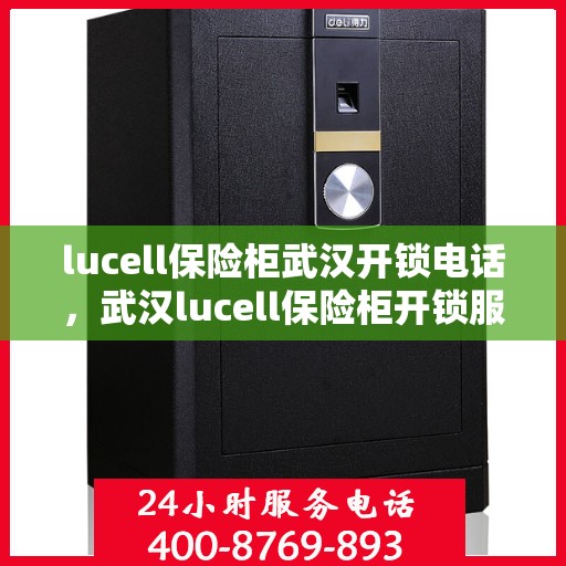 lucell保险柜武汉开锁电话，武汉lucell保险柜开锁服务热线